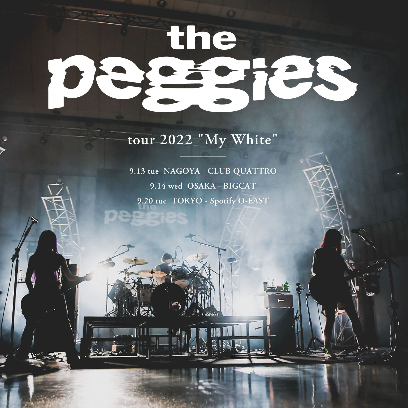 the peggies tour 2022 “My White” / the peggies “MMY” 特設サイト